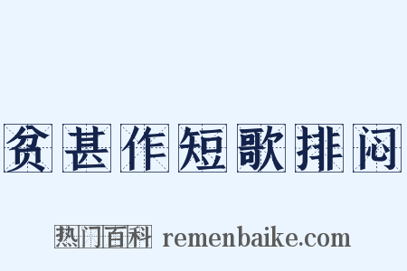 贫甚作短歌排闷是什么意思的图片